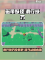 磁带妖怪滑行技巧大公开！🎮🔥掌握这些，你就是游戏王者！