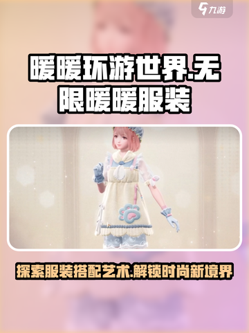 无限暖暖服装图鉴介绍截图1