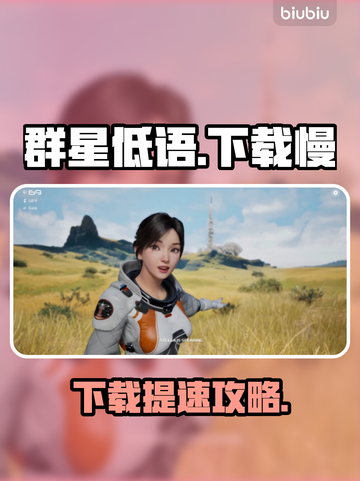 🎮群星低语下载太慢？速看加速技巧！截图1