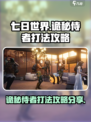 七日世界诡秘侍者怎么打介绍