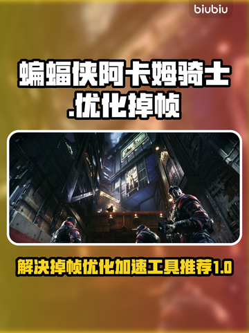 蝙蝠侠阿卡姆骑士掉帧？这一招搞定！🔥🚀截图1