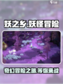妖之乡🔥：好玩到停不下来！🎮