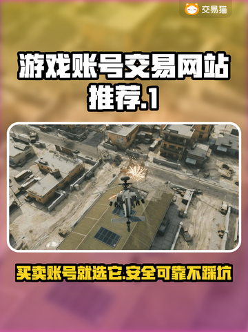 游戏账号交易平台大揭秘！🔥买号就上这些网站✅截图1