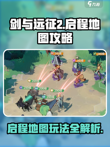 剑与远征2🔥启程地图玩法全攻略✨截图1