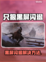 🎮只狼黑屏闪退？一招解决！