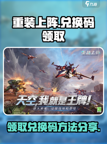 重装上阵的正确兑换码怎么领取介绍截图1