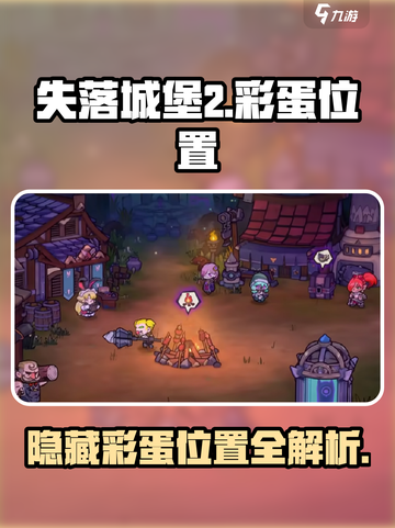 失落城堡2彩蛋在哪里介绍截图1