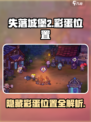 失落城堡2彩蛋在哪里介绍