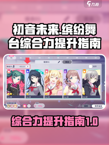 初音未来✨缤纷舞台综合力飙升秘籍🎉截图1