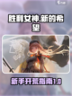 胜利女神新的希望开荒攻略介绍截图1