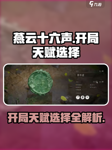 燕云十六声开局天赋怎么选介绍截图1