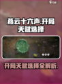 燕云十六声开局天赋怎么选介绍