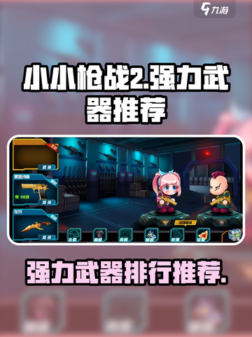 小小枪战2武器推荐一览介绍截图1