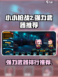 小小枪战2武器推荐一览介绍