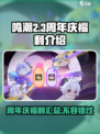 鸣潮周年庆福利有哪些介绍