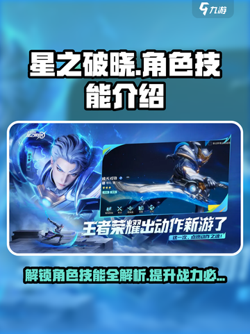 星之破晓🔥全角色技能大揭秘，掌握必看！截图1