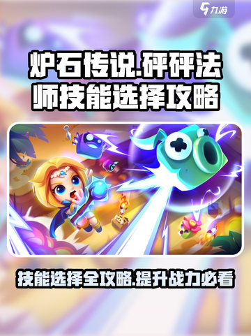 砰砰法师技能怎么选择介绍截图1