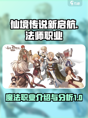 仙境传说新启航🔥法师职业超强解析来了！截图1