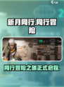 新月同行手游介绍介绍