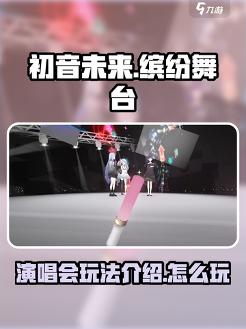 初音未来缤纷舞台演唱会玩法介绍介绍截图1