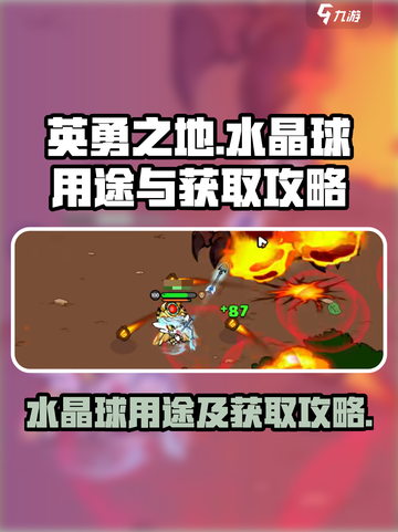 英勇之地水晶球有什么用介绍截图1