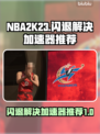 2K23突然闪退？加速器推荐🔥🎮