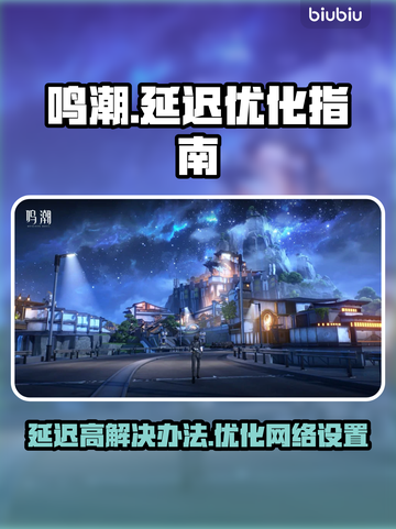 鸣潮⚡延迟高？这些技巧教你轻松降低延迟！截图1