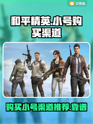 和平精英小号哪里买？⚡靠谱渠道推荐！截图1