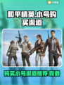 和平精英小号哪里买？⚡靠谱渠道推荐！