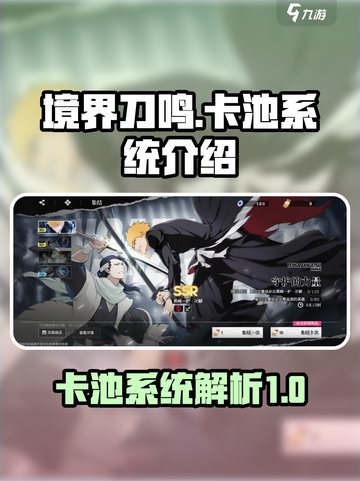 境界刀鸣卡池有哪些介绍截图1