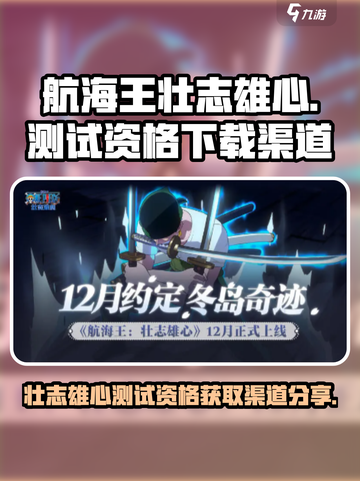 航海王壮志雄心测试资格如何获得介绍截图1