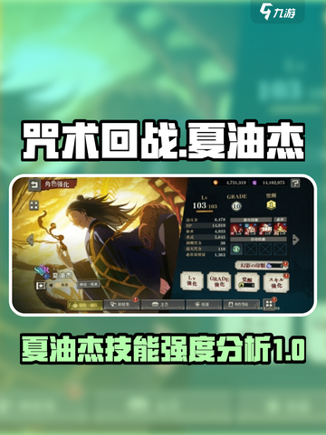 咒术回战手游夏油杰怎么样介绍截图1