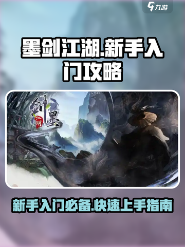 墨剑江湖攻略新手入门不走弯路攻略介绍截图1