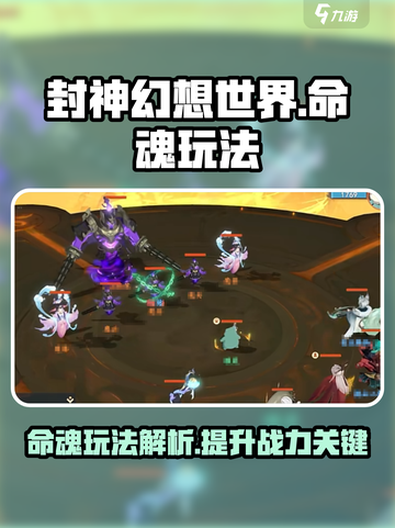 封神幻想世界命魂是什么介绍截图1