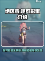 绝区零妮可彩蛋大起底💥，游戏隐藏秘密全揭秘！🎮