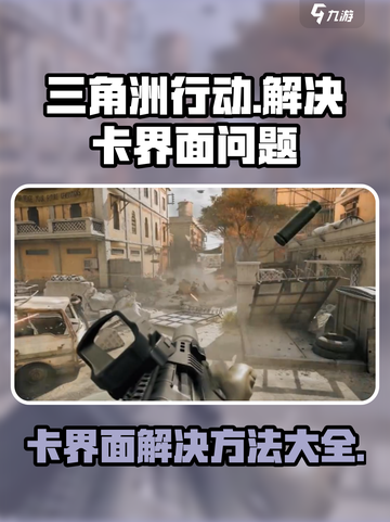 三角洲行动卡在界面进不去怎么办介绍截图1