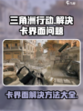 三角洲行动卡在界面进不去怎么办介绍
