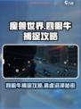 破碎之地雾虚沼泽四眼牛怎么抓介绍