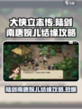 大侠立志传🔥陆剑南唐婉儿结缘攻略来啦！