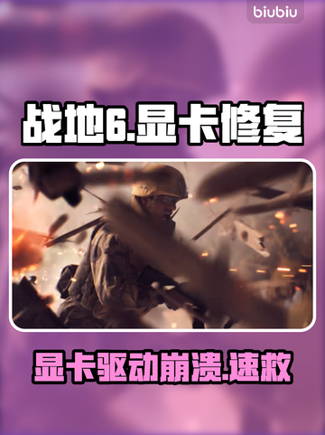💥战地6显卡崩溃？一招修复！🎮截图1