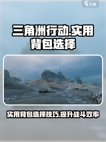 三角洲行动实用背包推荐介绍截图1