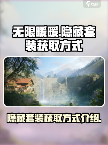 无限暖暖隐藏套装怎么获取介绍截图1