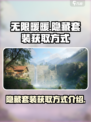 无限暖暖隐藏套装怎么获取介绍