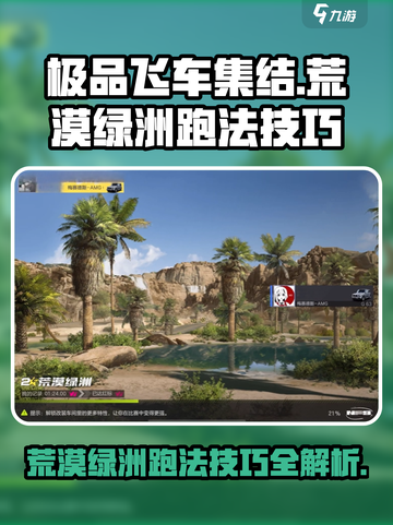 极品飞车集结🔥荒漠绿洲最快跑法技巧💎截图1