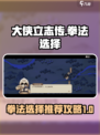 大侠立志传拳法有哪些推荐介绍
