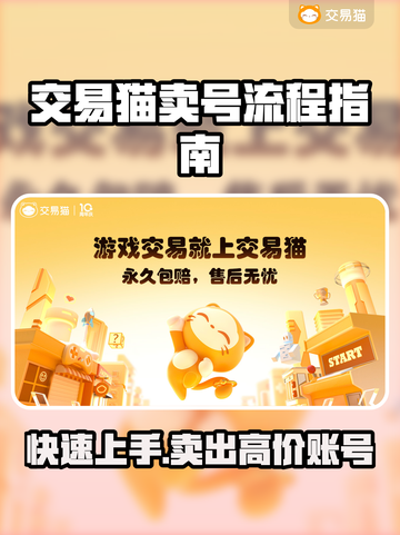 交易猫卖号全流程🔥《游戏名称》新手必看！👇截图1