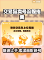 交易猫卖号全流程🔥《游戏名称》新手必看！👇