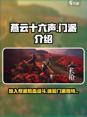 燕云十六声🔥帮派门派全解析，必看攻略！截图1