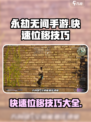 永劫无间手游怎么快速位移介绍
