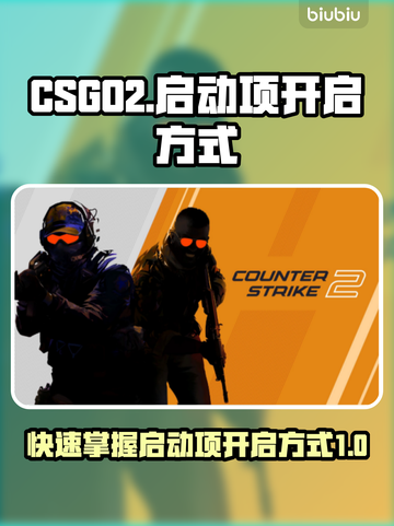 CSGO2启动项🔥这样开超简单！🎮截图1